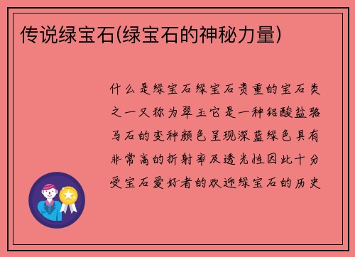 传说绿宝石(绿宝石的神秘力量)