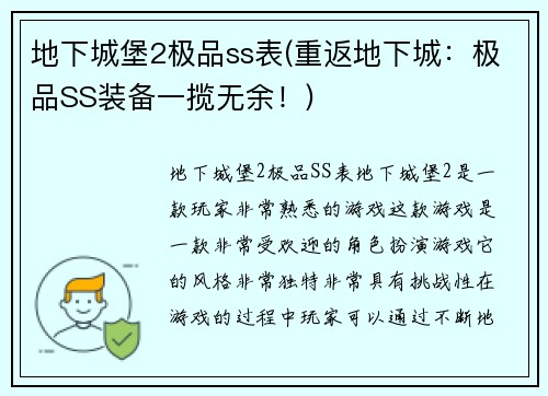 地下城堡2极品ss表(重返地下城：极品SS装备一揽无余！)