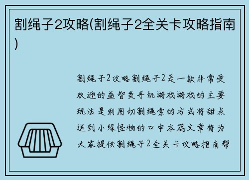 割绳子2攻略(割绳子2全关卡攻略指南)
