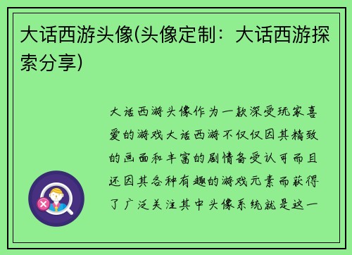 大话西游头像(头像定制：大话西游探索分享)