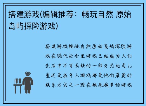 搭建游戏(编辑推荐：畅玩自然 原始岛屿探险游戏)