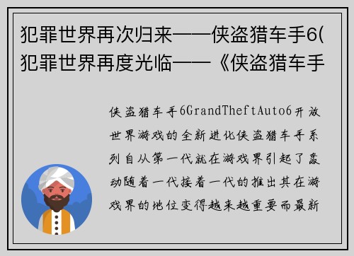 犯罪世界再次归来——侠盗猎车手6(犯罪世界再度光临——《侠盗猎车手6》全新续写)