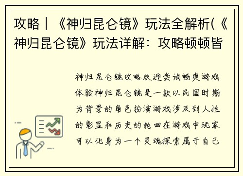 攻略｜《神归昆仑镜》玩法全解析(《神归昆仑镜》玩法详解：攻略顿顿皆是干货)
