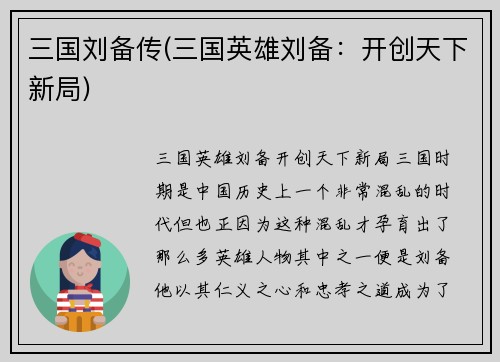 三国刘备传(三国英雄刘备：开创天下新局)