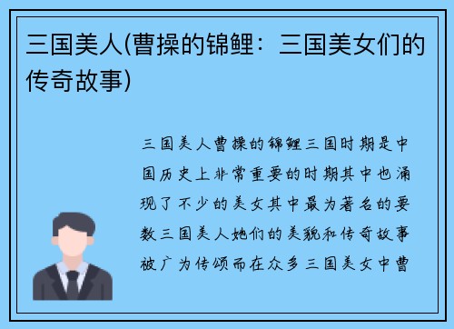 三国美人(曹操的锦鲤：三国美女们的传奇故事)