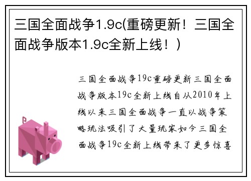 三国全面战争1.9c(重磅更新！三国全面战争版本1.9c全新上线！)