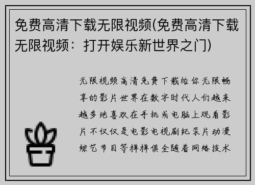 免费高清下载无限视频(免费高清下载无限视频：打开娱乐新世界之门)
