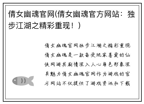 倩女幽魂官网(倩女幽魂官方网站：独步江湖之精彩重现！)