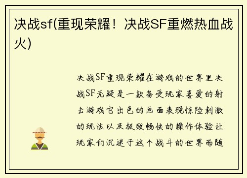 决战sf(重现荣耀！决战SF重燃热血战火)