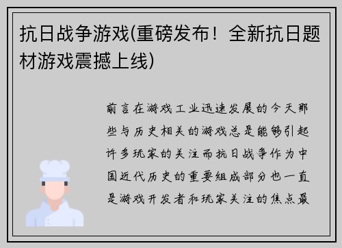 抗日战争游戏(重磅发布！全新抗日题材游戏震撼上线)