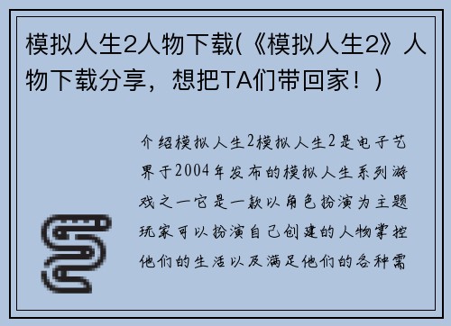 模拟人生2人物下载(《模拟人生2》人物下载分享，想把TA们带回家！)