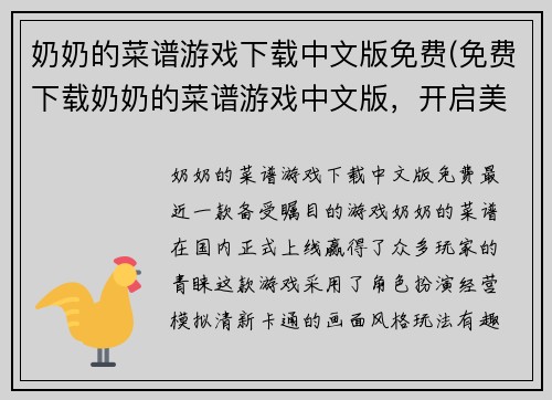 奶奶的菜谱游戏下载中文版免费(免费下载奶奶的菜谱游戏中文版，开启美食探险！)