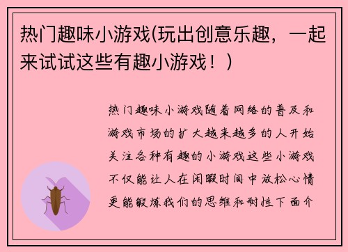 热门趣味小游戏(玩出创意乐趣，一起来试试这些有趣小游戏！)