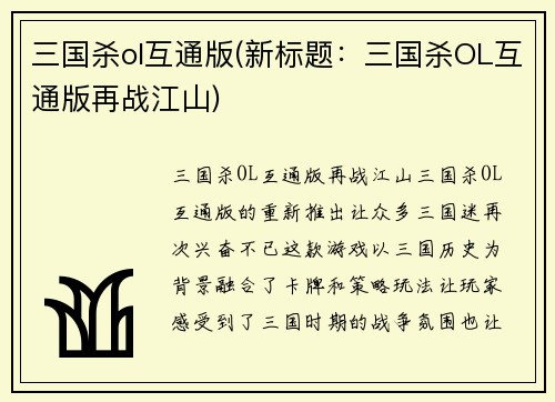 三国杀ol互通版(新标题：三国杀OL互通版再战江山)