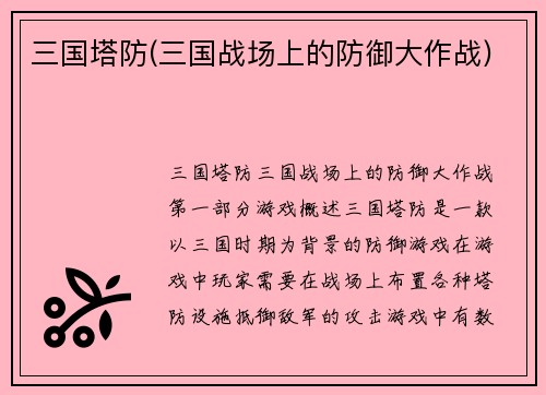 三国塔防(三国战场上的防御大作战)