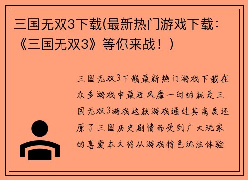 三国无双3下载(最新热门游戏下载：《三国无双3》等你来战！)