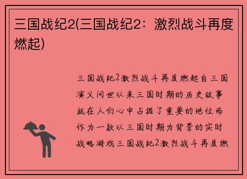 三国战纪2(三国战纪2：激烈战斗再度燃起)