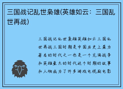 三国战记乱世枭雄(英雄如云：三国乱世再战)