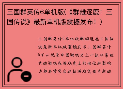 三国群英传6单机版(《群雄逐鹿：三国传说》最新单机版震撼发布！)