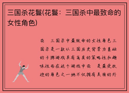 三国杀花鬘(花鬘：三国杀中最致命的女性角色)