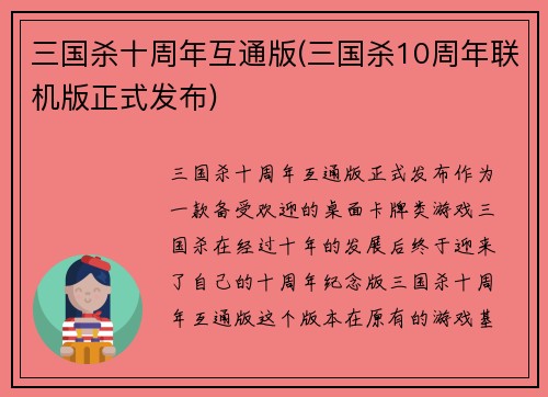 三国杀十周年互通版(三国杀10周年联机版正式发布)