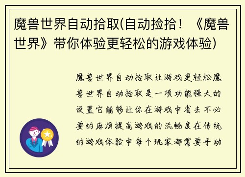 魔兽世界自动拾取(自动捡拾！《魔兽世界》带你体验更轻松的游戏体验)