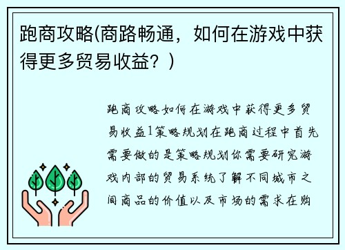 跑商攻略(商路畅通，如何在游戏中获得更多贸易收益？)