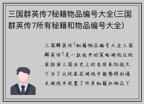 三国群英传7秘籍物品编号大全(三国群英传7所有秘籍和物品编号大全)