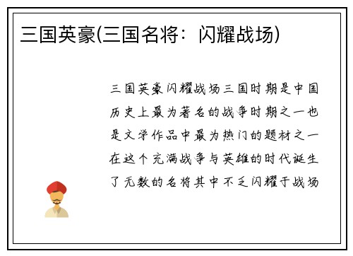三国英豪(三国名将：闪耀战场)