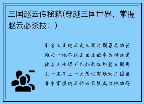 三国赵云传秘籍(穿越三国世界，掌握赵云必杀技！)