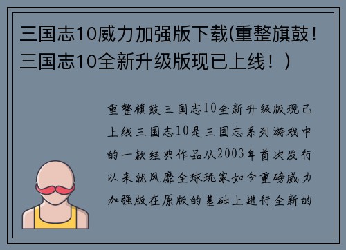 三国志10威力加强版下载(重整旗鼓！三国志10全新升级版现已上线！)