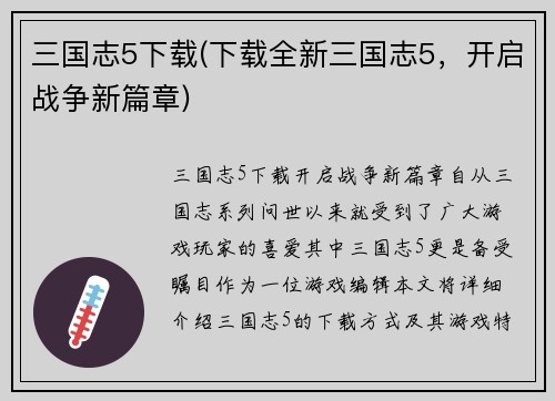 三国志5下载(下载全新三国志5，开启战争新篇章)