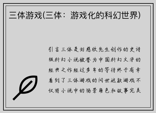三体游戏(三体：游戏化的科幻世界)