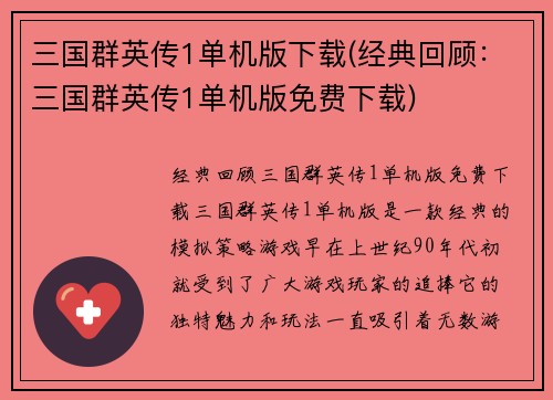 三国群英传1单机版下载(经典回顾：三国群英传1单机版免费下载)