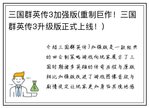 三国群英传3加强版(重制巨作！三国群英传3升级版正式上线！)