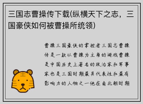 三国志曹操传下载(纵横天下之志，三国豪侠如何被曹操所统领)