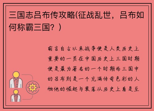 三国志吕布传攻略(征战乱世，吕布如何称霸三国？)