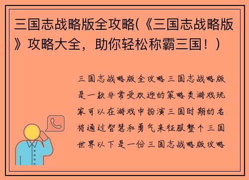三国志战略版全攻略(《三国志战略版》攻略大全，助你轻松称霸三国！)