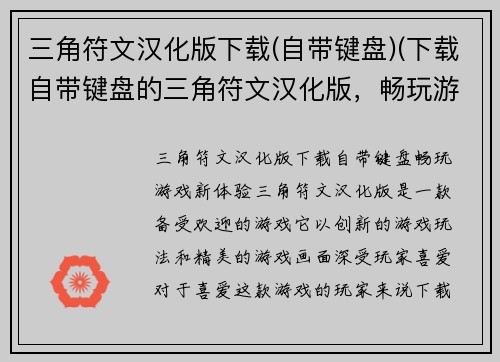 三角符文汉化版下载(自带键盘)(下载自带键盘的三角符文汉化版，畅玩游戏！)