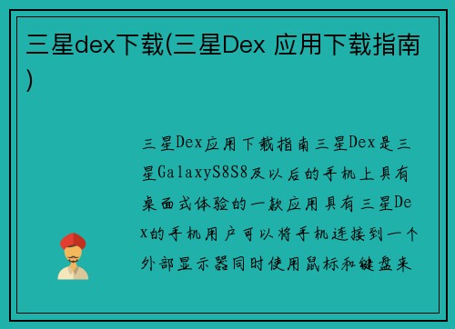 三星dex下载(三星Dex 应用下载指南)