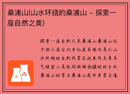 桑浦山(山水环绕的桑浦山 - 探索一座自然之美)