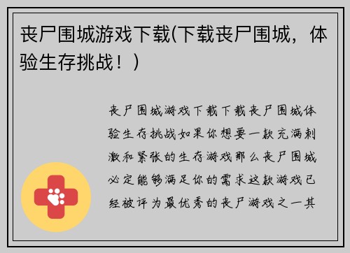 丧尸围城游戏下载(下载丧尸围城，体验生存挑战！)