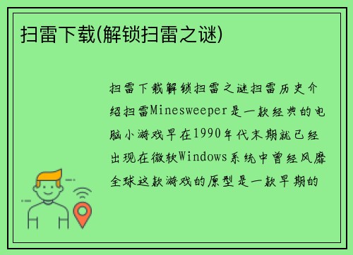 扫雷下载(解锁扫雷之谜)