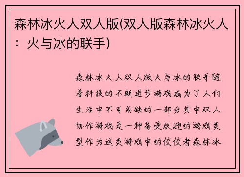 森林冰火人双人版(双人版森林冰火人：火与冰的联手)