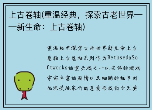 上古卷轴(重温经典，探索古老世界——新生命：上古卷轴)