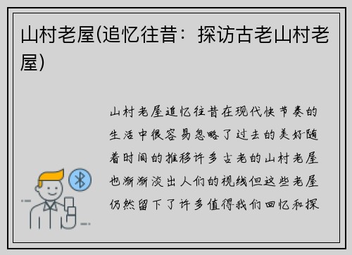 山村老屋(追忆往昔：探访古老山村老屋)