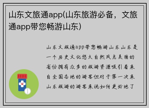 山东文旅通app(山东旅游必备，文旅通app带您畅游山东)