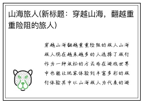山海旅人(新标题：穿越山海，翻越重重险阻的旅人)