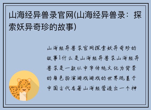 山海经异兽录官网(山海经异兽录：探索妖异奇珍的故事)