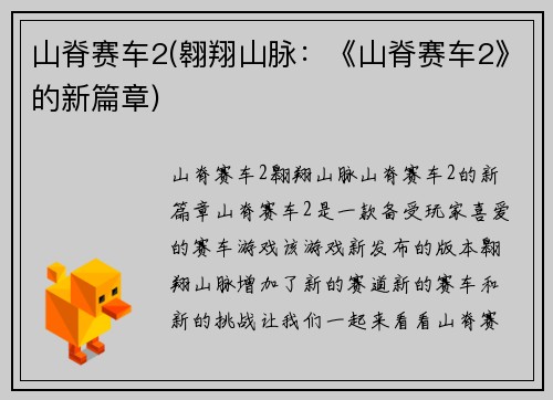 山脊赛车2(翱翔山脉：《山脊赛车2》的新篇章)